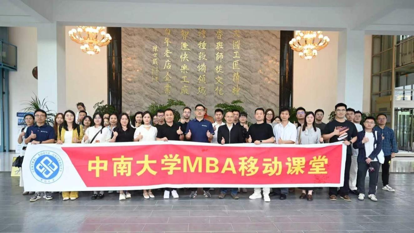 中南大学商学院25级MBA五班移动课堂教学活动