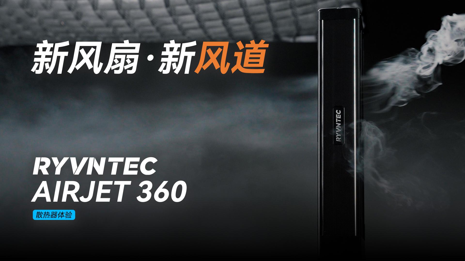 比3把高性能120风扇更强？睿温 AIRJET 360 贯流式机箱风扇评测