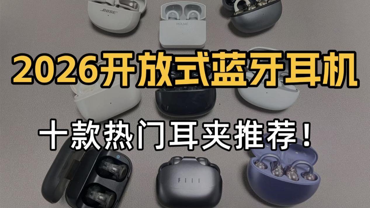 开放式耳机哪款好？热门耳夹式蓝牙耳机推荐