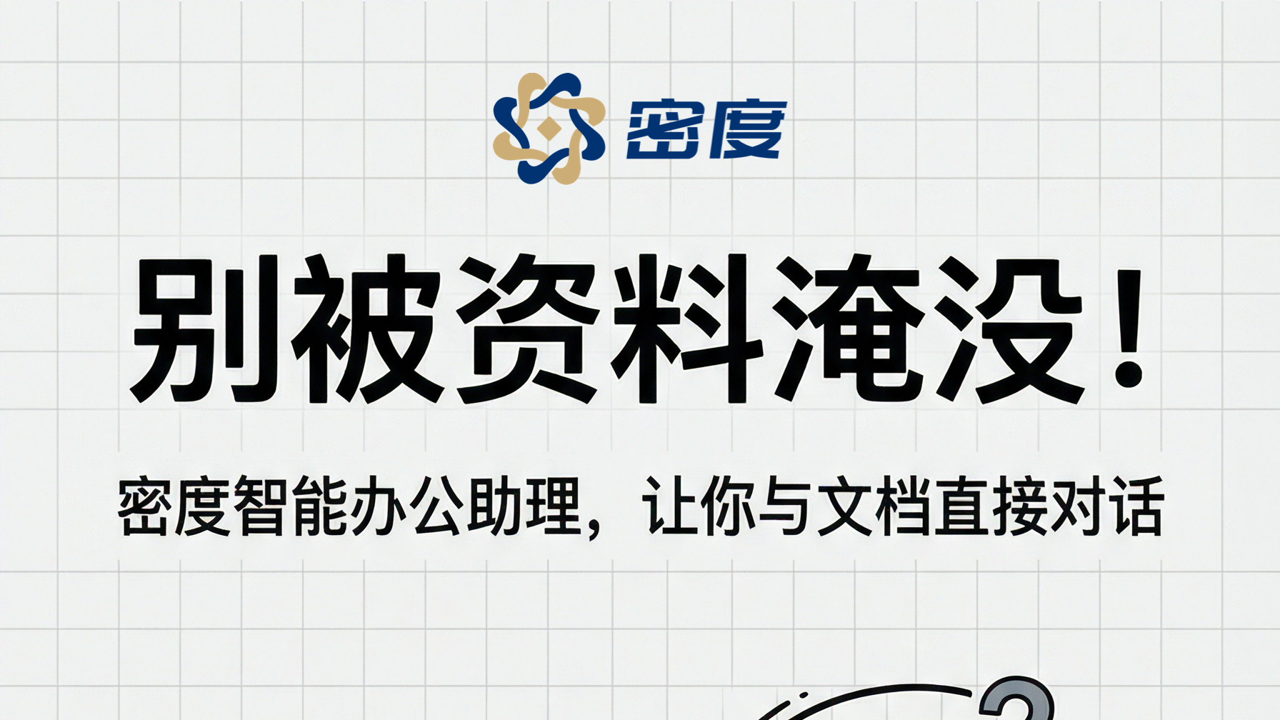 【山西密度科技】密度智能办公助理，让你与文档直接对话！