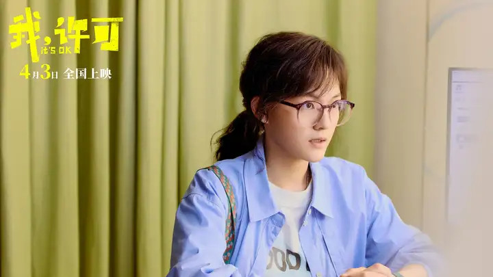 《我，许可》：终于可以大大方方谈“性”了