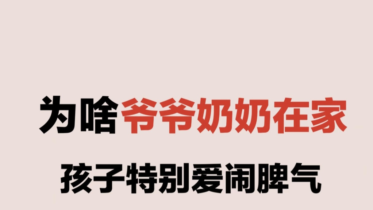 隔代亲变“隔代坑”？揭秘老人带娃为何养出“小霸王”，90%家庭都踩坑！