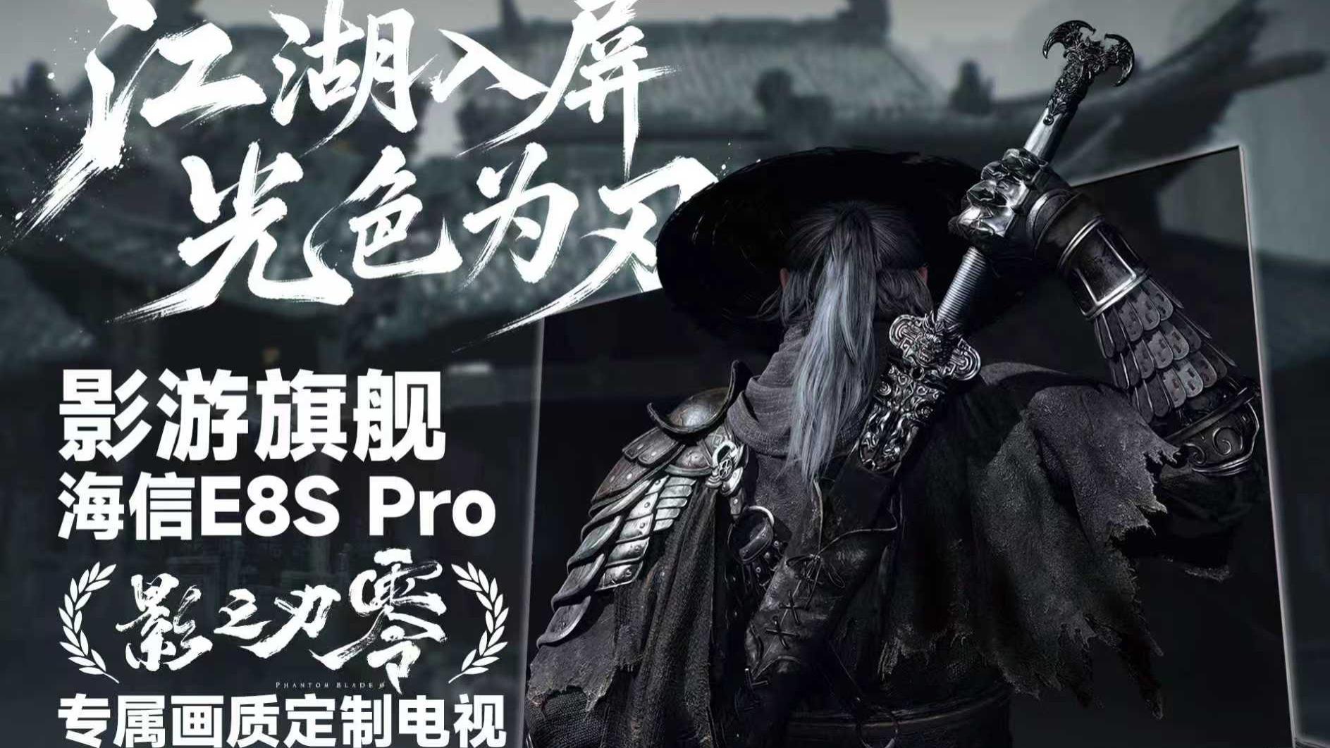江湖入屏，光色为刃！海信E8S Pro深度体验《影之刃零》11分钟实机PV
