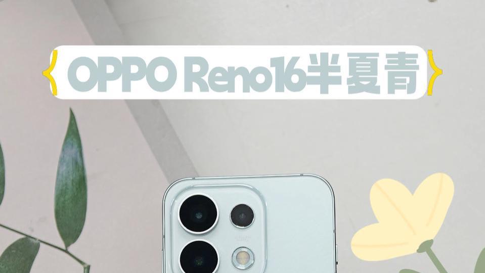 不止好运，Reno16半夏青这些体验超加分