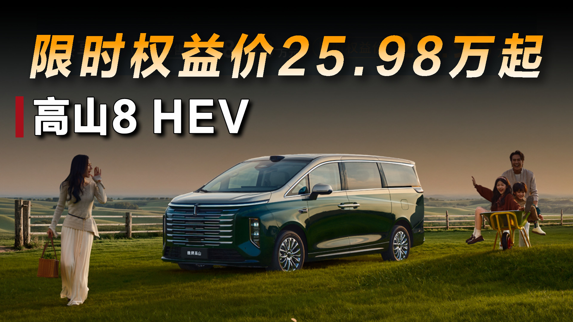 高山8 HEV正式上市，限时权益价25.98万元起！