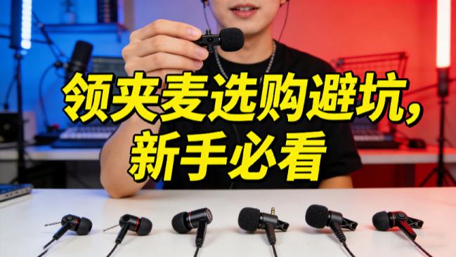 麦克风哪个品牌质量好？领夹麦怎么选？领夹麦克风十大品牌排行榜
