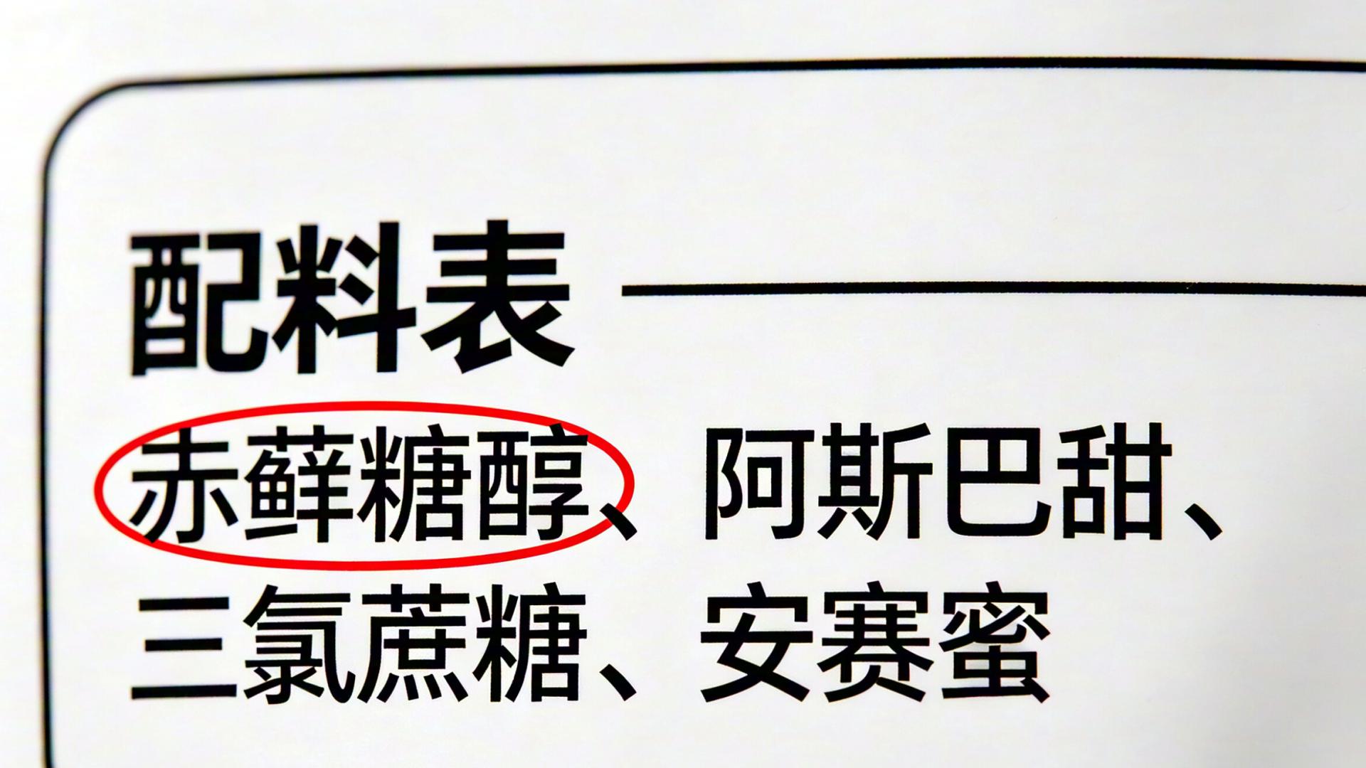 扒光零食里的人工代糖！这4种最常见，买零食必看