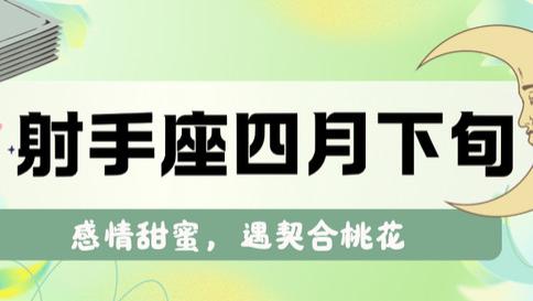 神叨酱：射手座四月下旬，感情甜蜜，遇契合桃花。