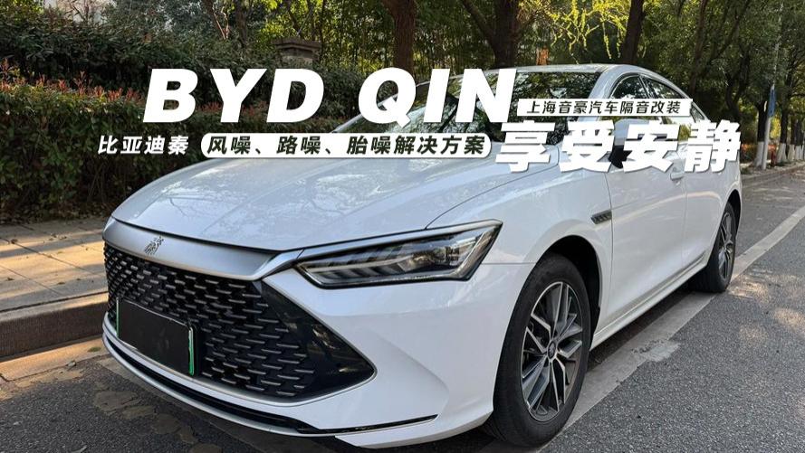 比亚迪秦&风噪、路噪、胎噪解决方案