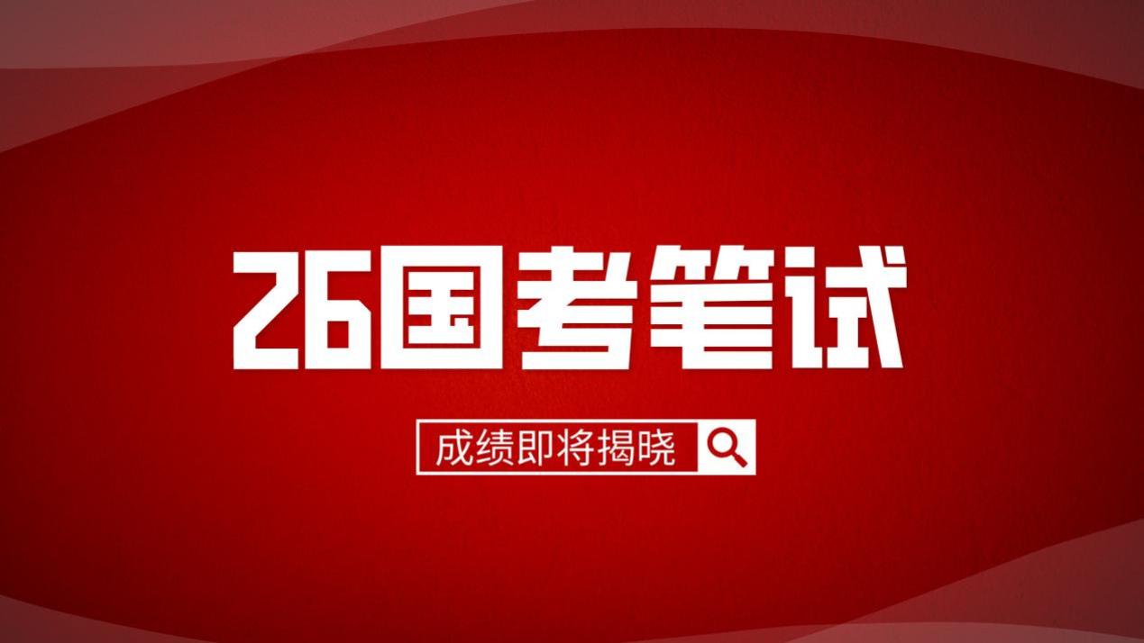国考笔试成绩即将公布，查询和面试指南请收藏！