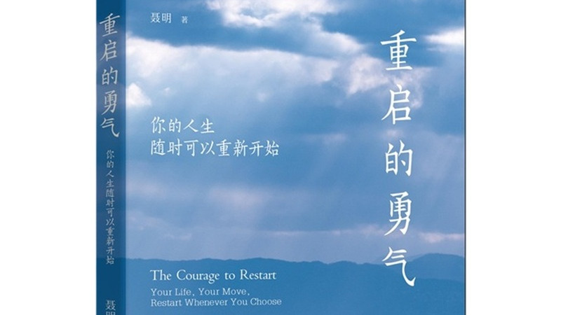 重启的勇气：你需要长出你的重启力