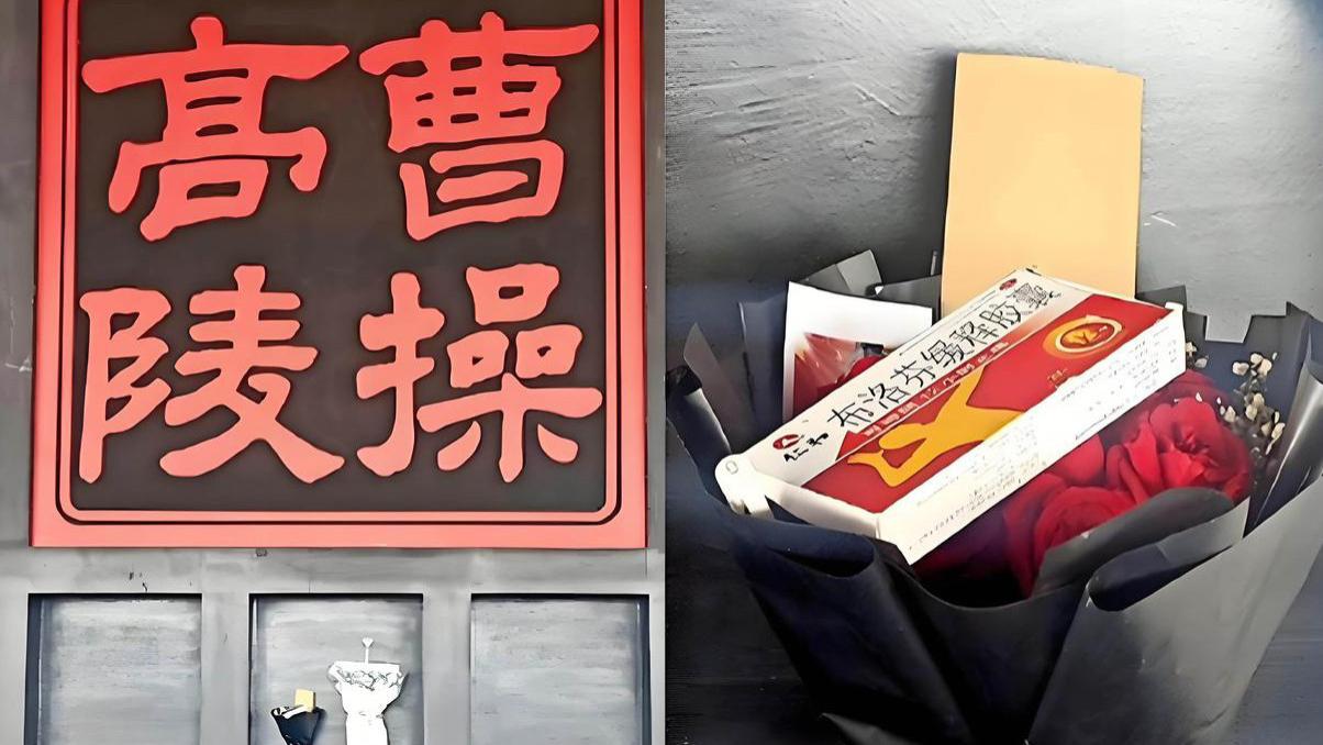 为什么现在很多人清明节会去曹操墓前摆布洛芬，这背后说明什么？