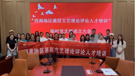 “西南地区基层文艺理论评论人才培训”临时党支部成立