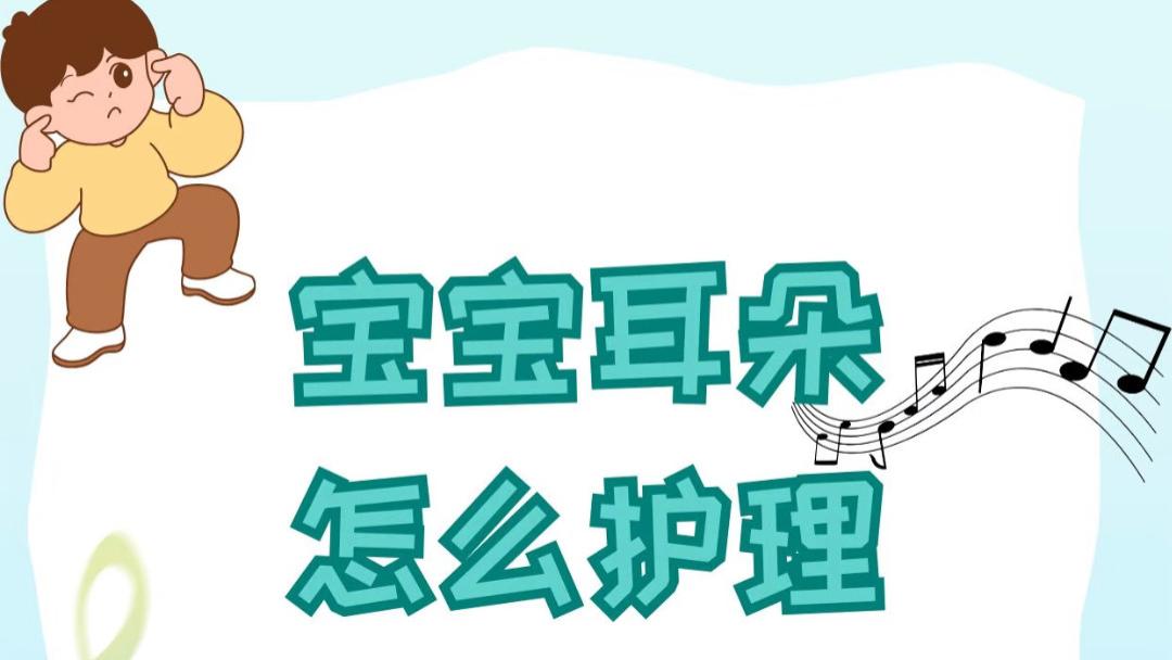 宝宝耳朵里的秘密花园：温柔呵护让童年听得更清楚