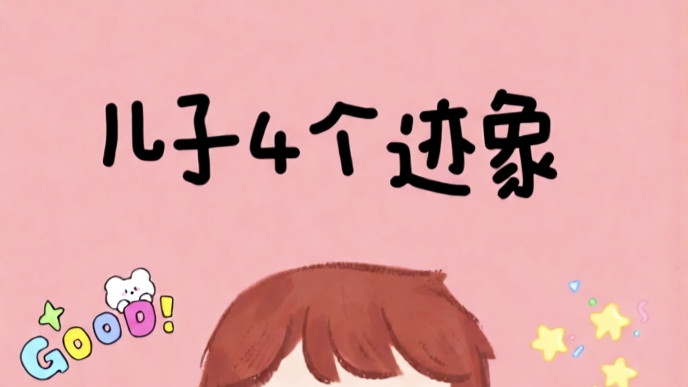 儿子有这4种表现，说明你养得很好！