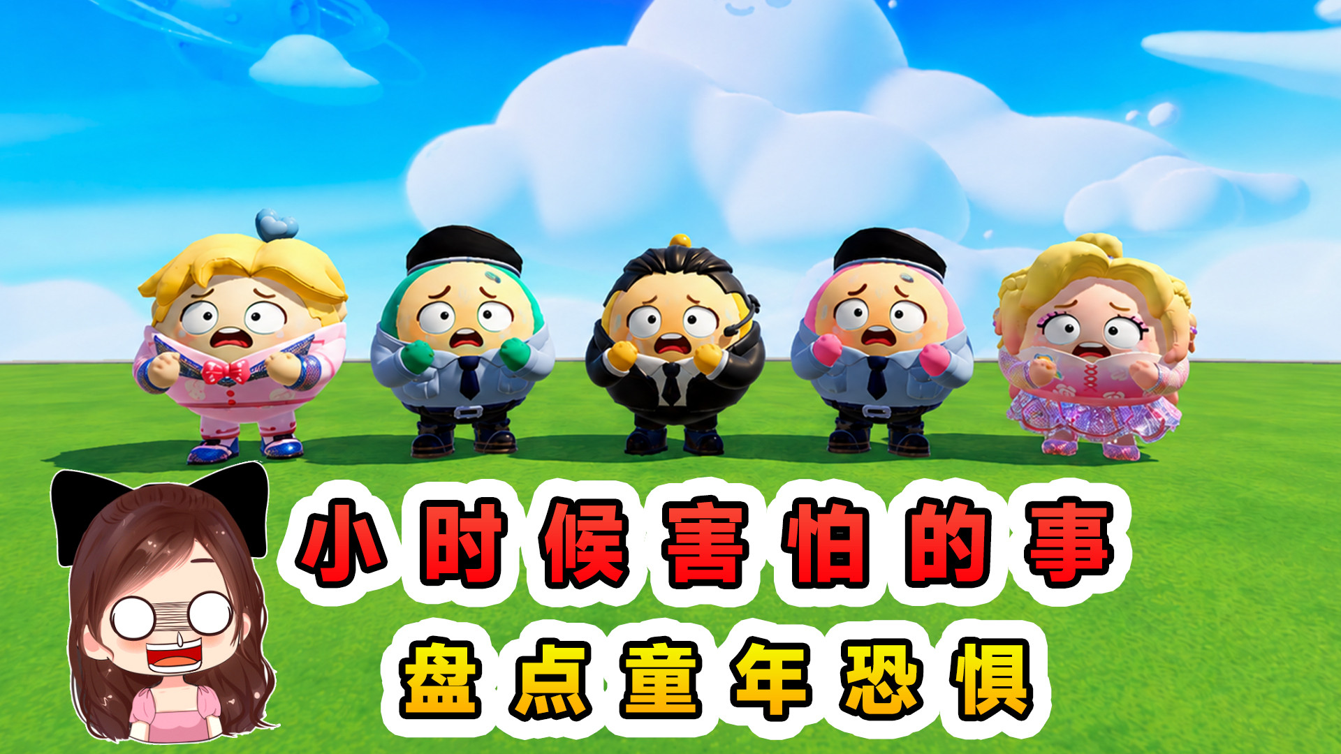 蛋仔派对：小时候害怕的事？盘点童年恐惧，至今还记得