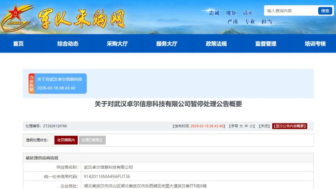 因投标提供虚假材料，武汉卓尔信息科技有限公司被暂停军采资格