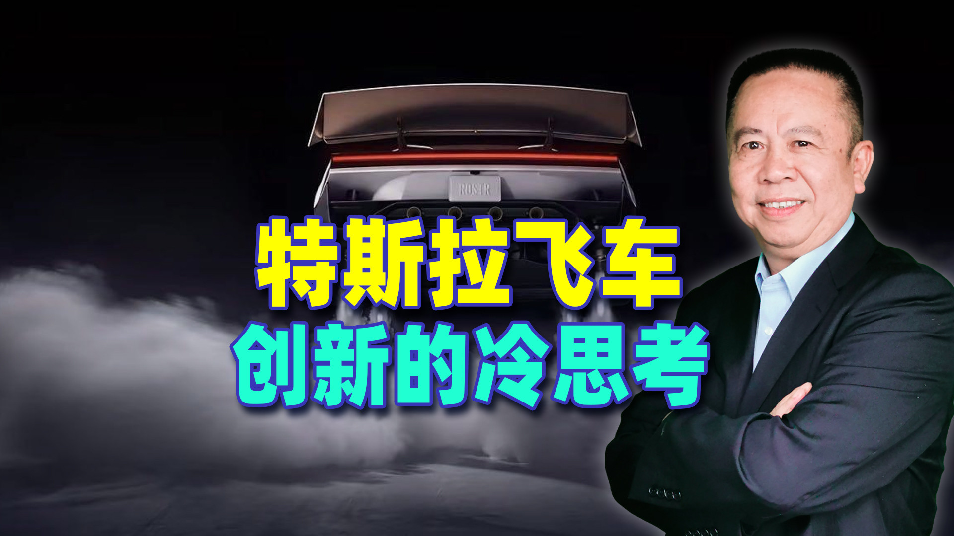 特斯拉飞车惊艳亮相，实用才是技术的归宿