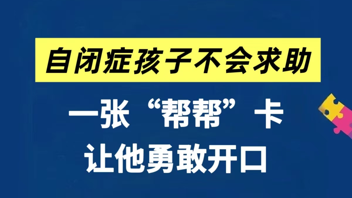 自闭症孩子不会求助？试试“帮帮”卡帮帮他～