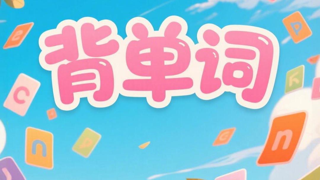 6款词汇学习软件对比，2026年错题本与PK功能哪家好
