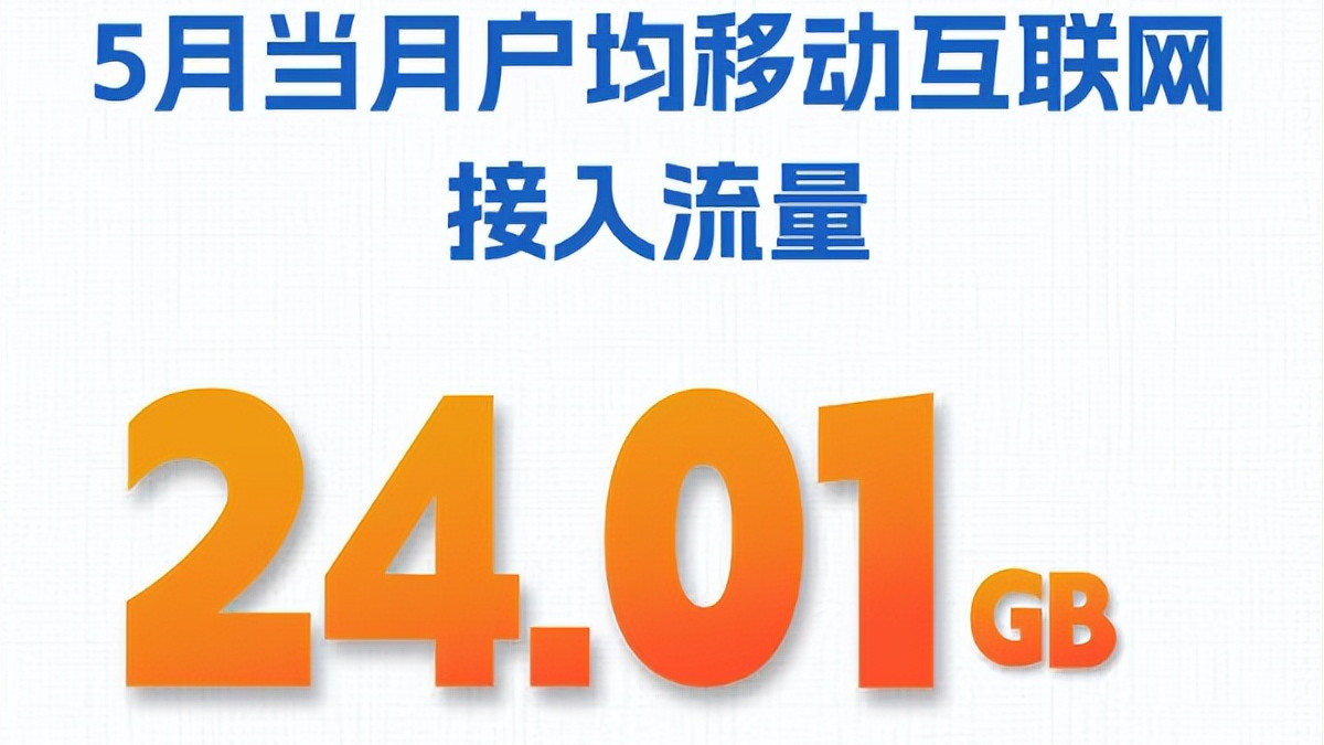 2026前5月通信数据出炉：5月户均流量冲破24GB，物联网连接逼近30亿
