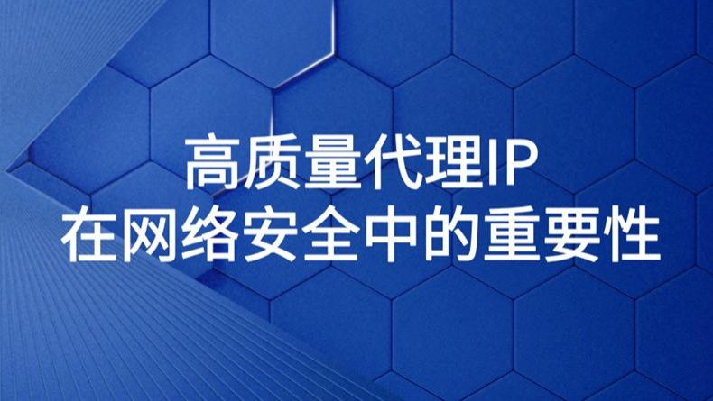 解析高质量代理IP，筑牢网络安全第一道防线