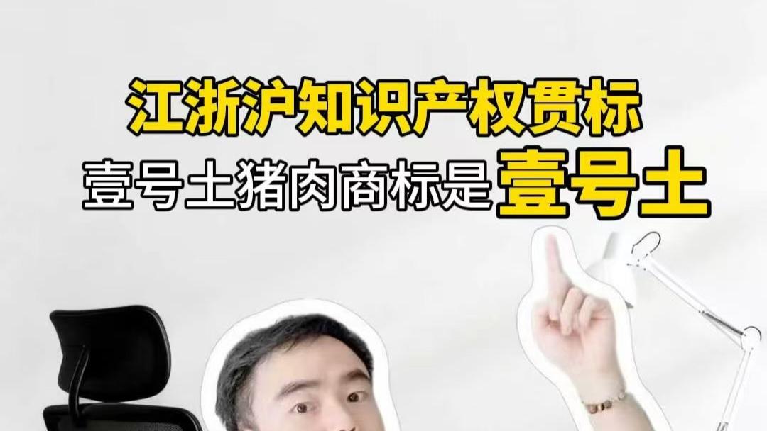 壹号土猪肉商标是壹号土