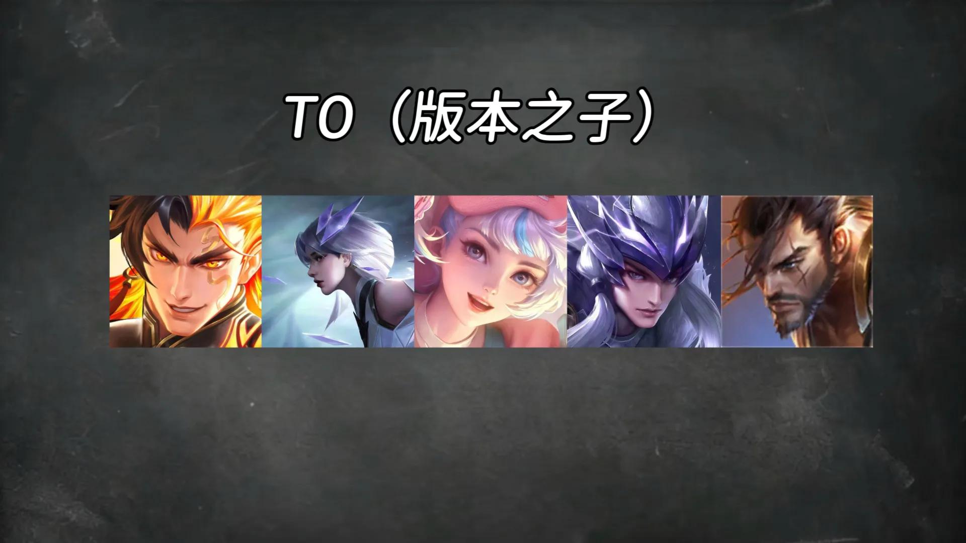 3月打野梯队：已出现5位T0野王，赵云晋升T1，上分首选云缨
