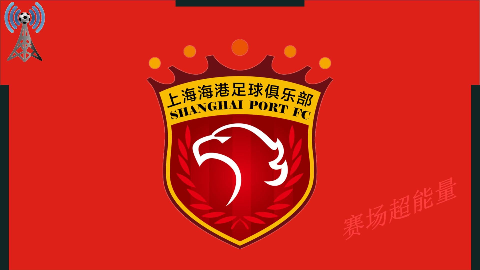 2026中超16强速览（3），上海海港，难以卫冕