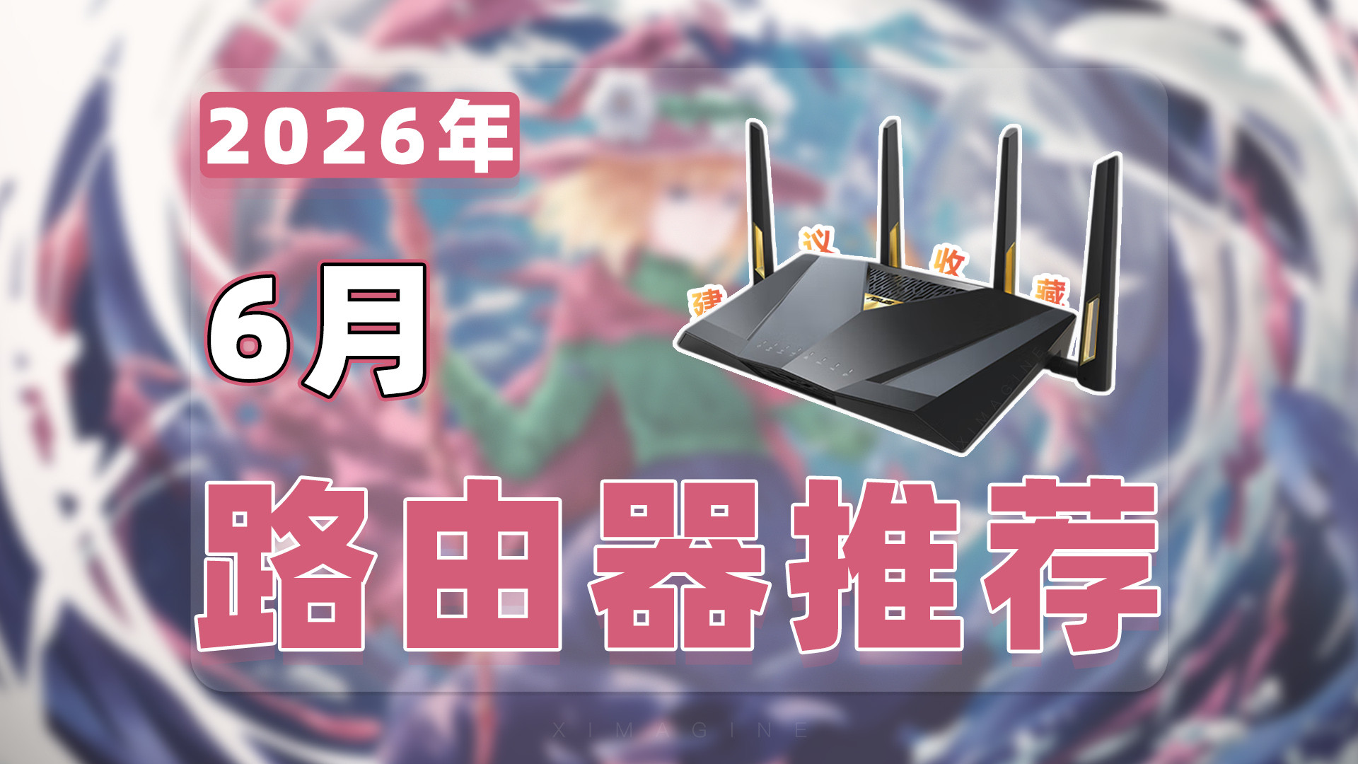 【26年6月路由器推荐清单】教父级Wi-Fi 7路由器选购指南！大白话讲透榨干最后一分网费！