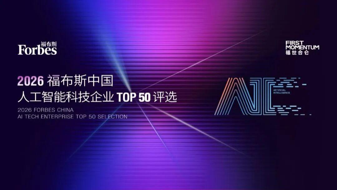 酷赛智能入选2026福布斯中国人工智能全球化标杆企业榜单