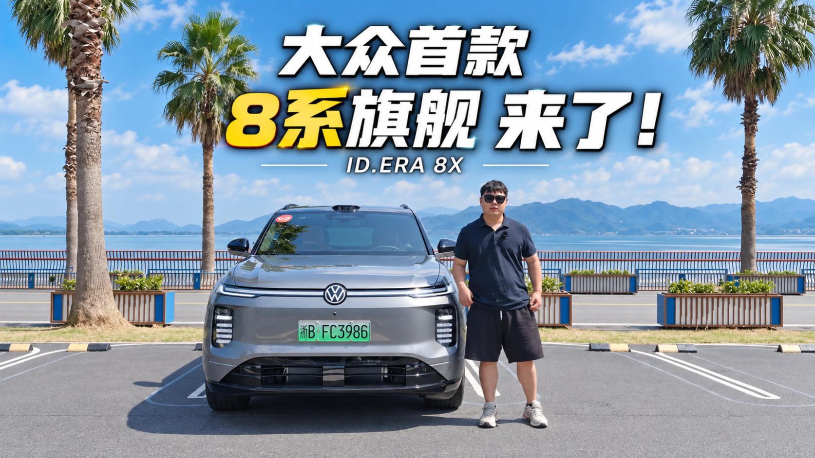 大众双旗舰ID.ERA 8X登场！大五座、R7座舱、双腔空悬，豪华一步到位