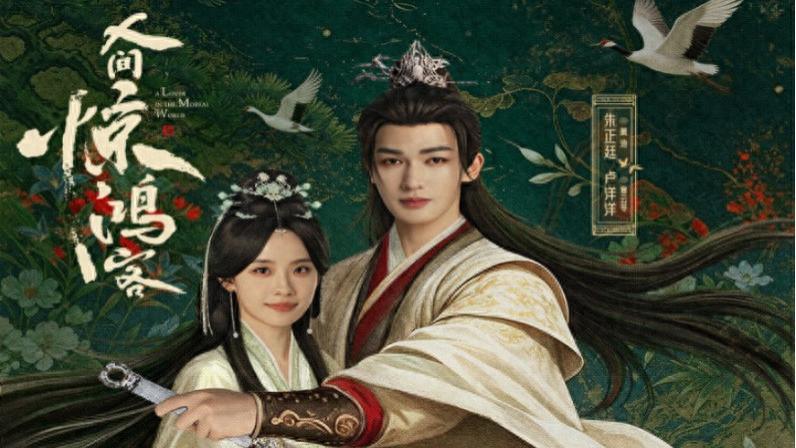 深圳出品网剧 《人间惊鸿客》定档 爱奇艺独播，赴一场乱世惊鸿之约