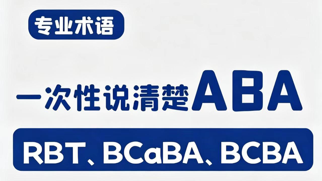 一篇搞懂RBT/BCaBA/BCBA区别，家长避坑必看！