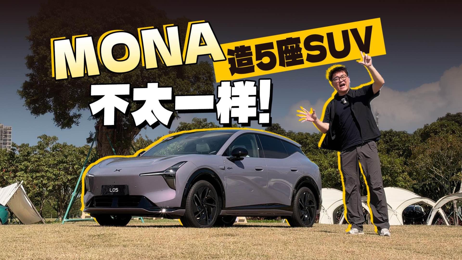 MONA造5座SUV很有特点，L05真好开？