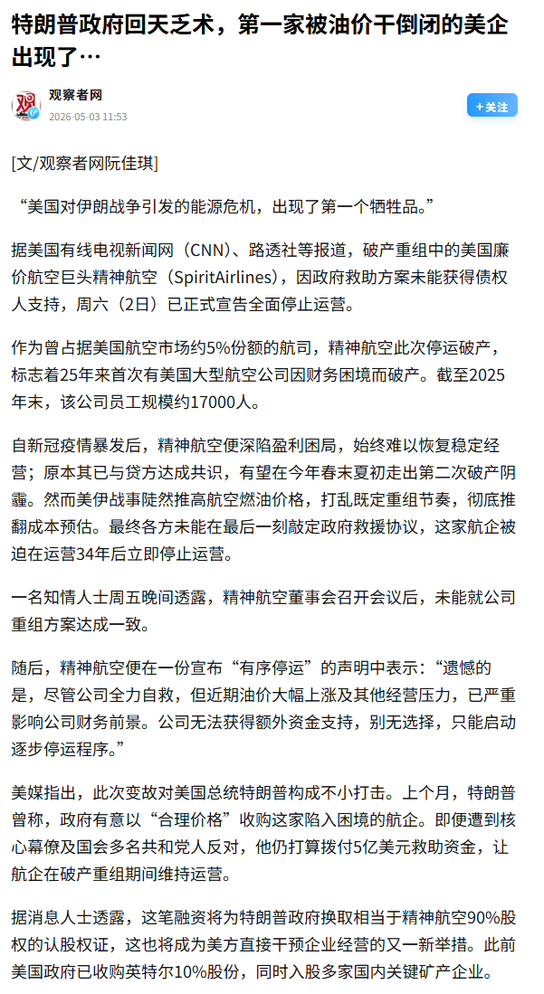 特朗普：

精神航空倒了。假新闻！他们说是因为我对伊朗开战。胡说！这家公司早就是