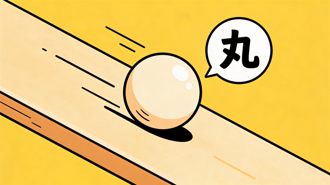 这些常见带“丸”字，竟和丮有关系丨文兴书舍