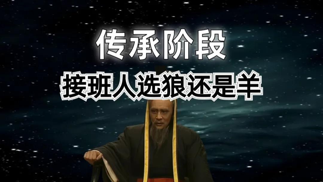 历史职场：放弃狼性优秀，选中羊性传承，传承要贴合企业阶段