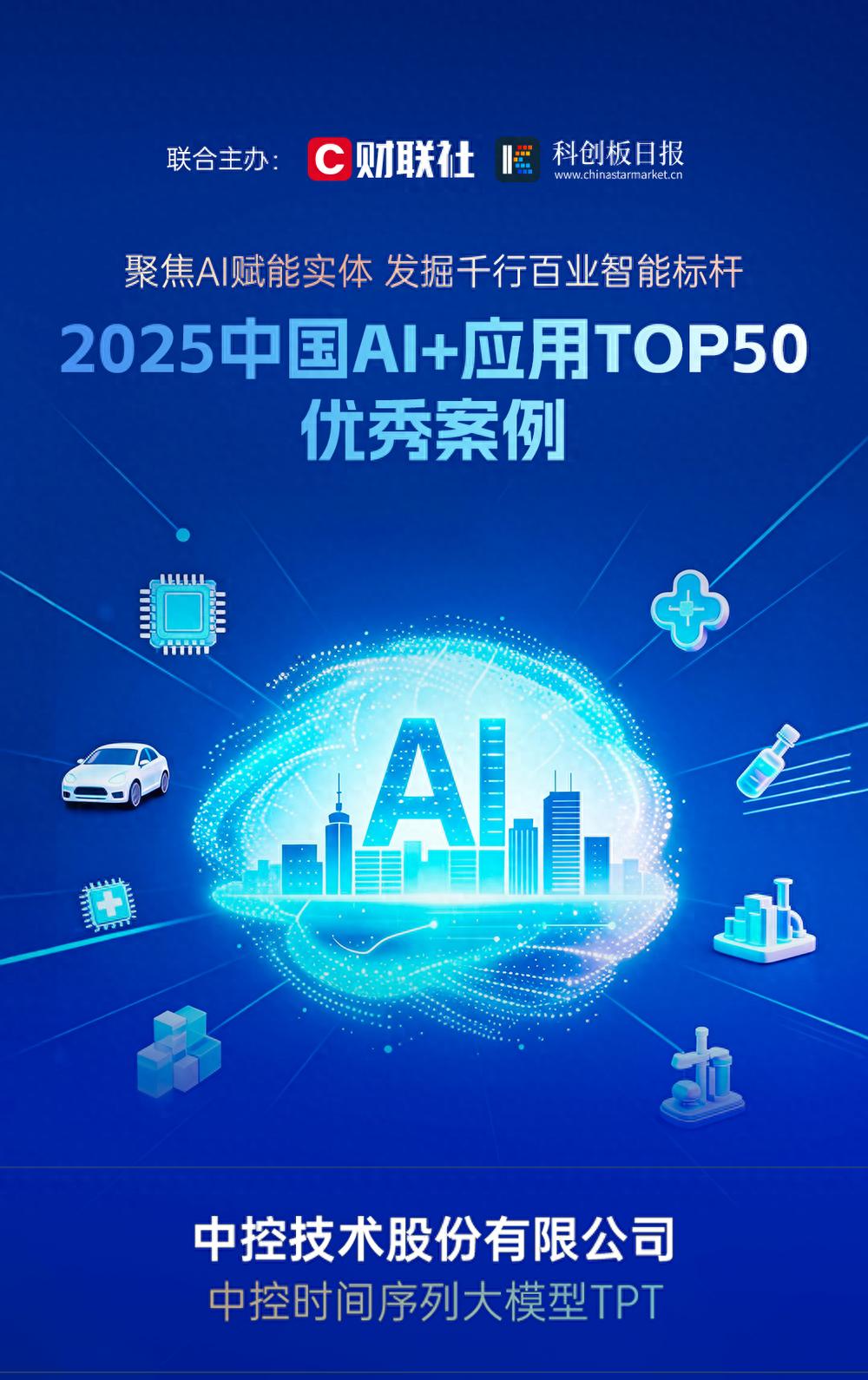 重磅喜讯！中控技术TPT入选“2025中国AI+应用Top50”优秀案例
