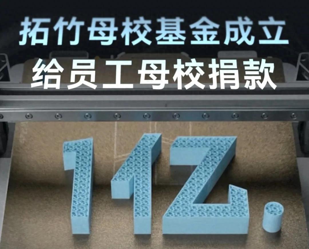 创新力量：拓竹斥资1亿重金助力员工母校教育发展