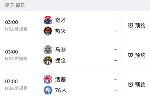 北京时间4月5日，星期日，明天的NBA常规赛一共只进行3场比赛，赛程如下：
03