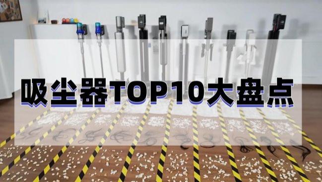 吸尘器如何选择会实用性高？手持吸尘器哪一款性价比最高？2026年家用吸尘器TOP10大盘点，优选好物