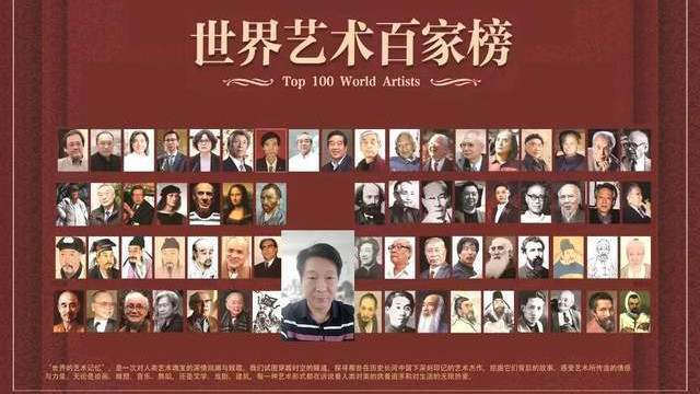 ​方树仁——世界艺术百家榜