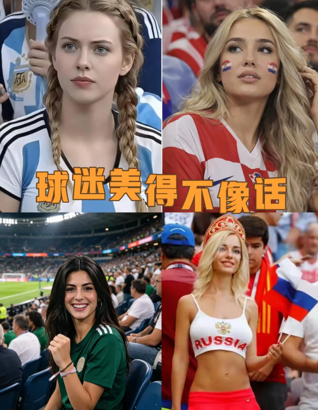 世界杯赛场球迷，美得不像话！