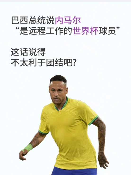 “第一个远程工作的世界杯球员”
西班牙媒体阿斯报今天早些时候报道，巴西总统卢拉讽