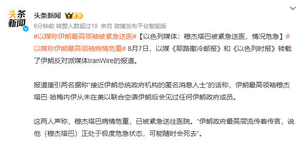 以媒称伊朗最高领袖被紧急送医