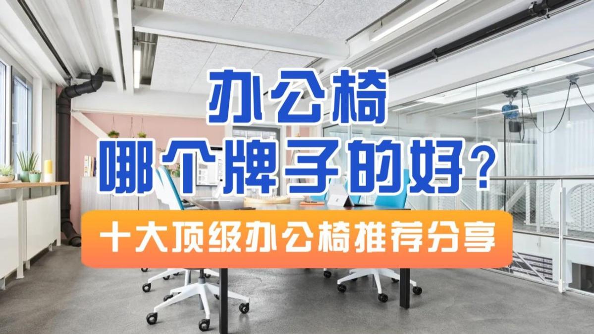 办公椅哪个牌子的好？十大顶级办公椅推荐分享