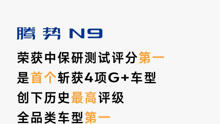 安全之王实锤 腾势N9中保研测试获全优大满贯 全品类车型第一