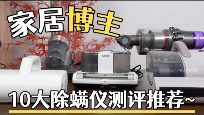 无线除螨仪推荐入手哪台机器？除螨仪一百多的行不行？2026 年除螨仪销量 TOP10，除螨虫实力排行