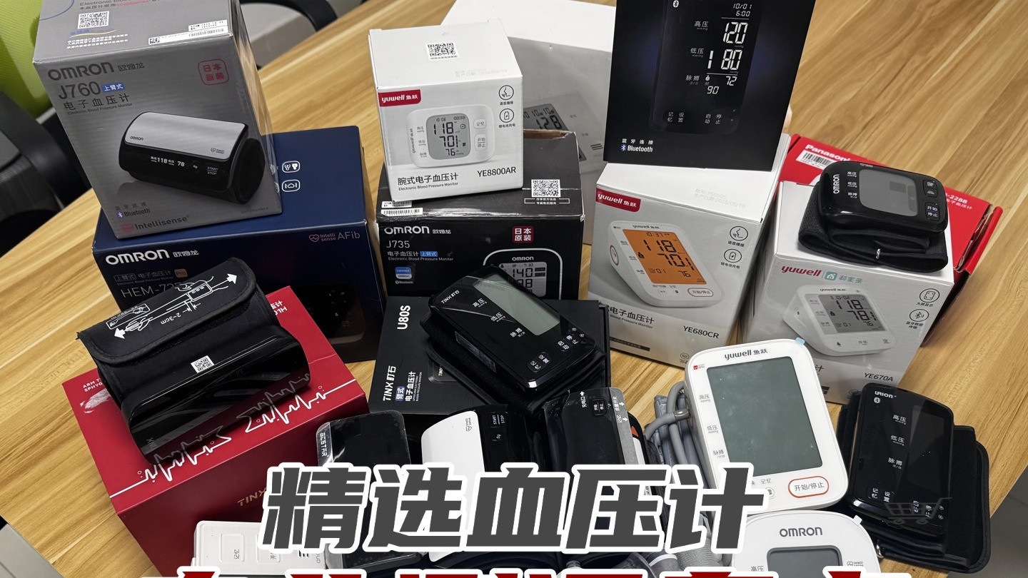 怎么选购家庭用的血压计？前十名耐用机型性价比之王